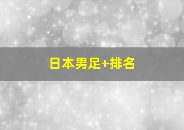 日本男足 排名
